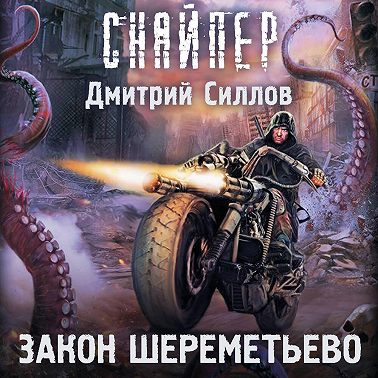 Закон Шереметьево