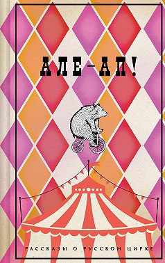 Але-ап! Рассказы о русском цирке
