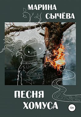 Песня хомуса