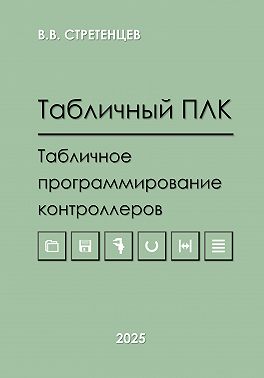 Табличный ПЛК.Табличное программирование контроллеров