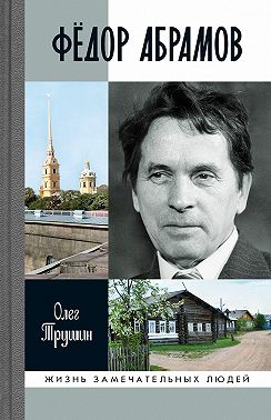 Фёдор Абрамов