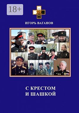 С крестом и шашкой