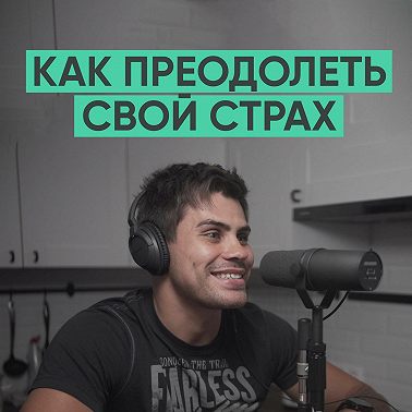 005 – Как преодолеть свой страх?