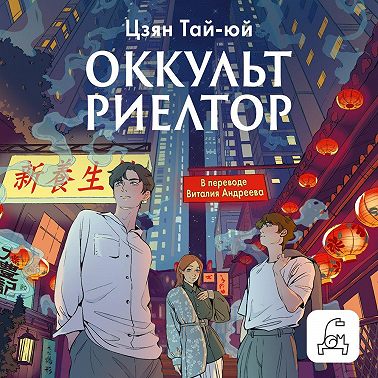 Оккультриелтор