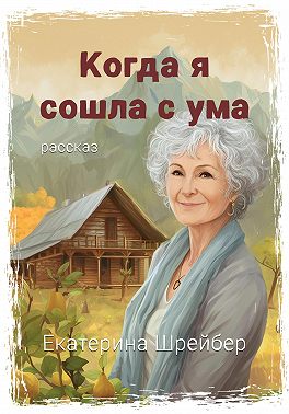 Когда я сошла с ума