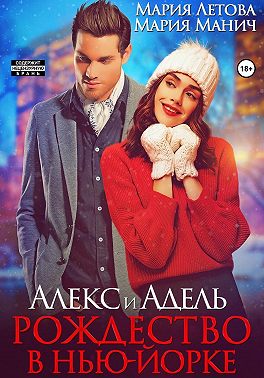 Алекс и Адель. Рождество в Нью-Йорке