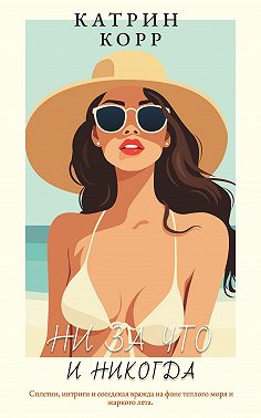 Ни за что и никогда