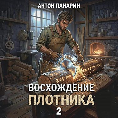 Восхождение Плотника. Том 2