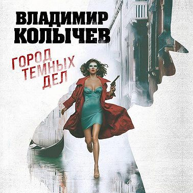 Город темных дел