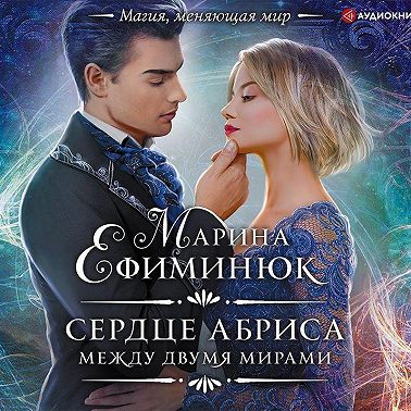 Между двумя мирами. Сердце Абриса