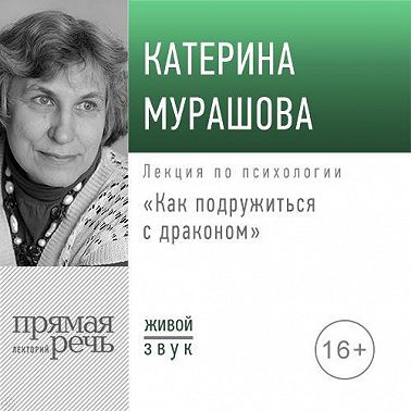 Лекция «Как подружиться с драконом»