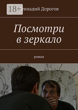 Посмотри в зеркало. Роман