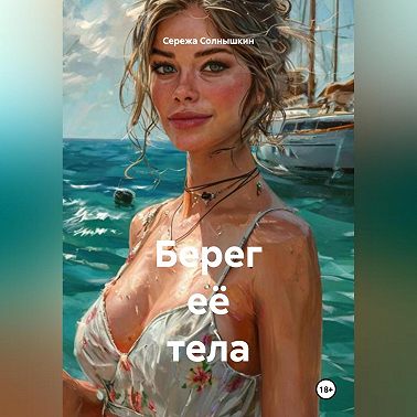 Берег её тела