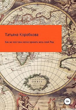 Как же все-таки легко принять весь свой Род