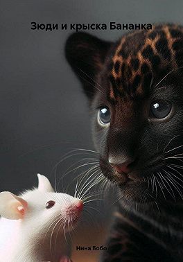 Зюди и крыска Бананка