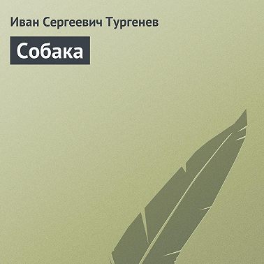 Собака