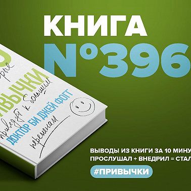 Книга #396 - Нанопривычки. Маленькие шаги, которые приведут к большим переменам.