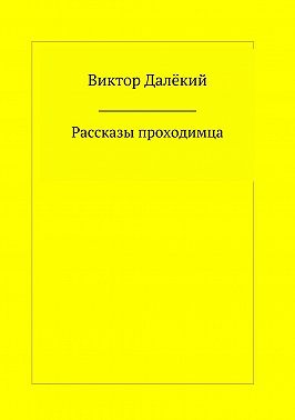 Рассказы проходимца