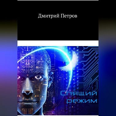 Спящий режим