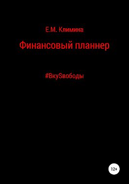 Финансовый планнер #ВкуSвободы