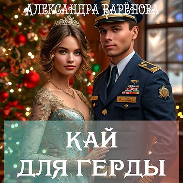 Кай для Герды