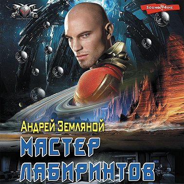 Мастер лабиринтов