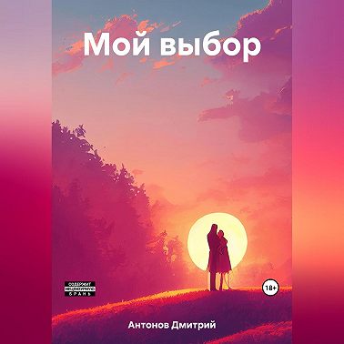 Мой выбор