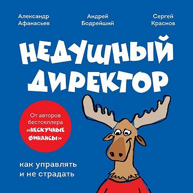 Недушный директор. Как управлять и не страдать