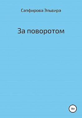 За поворотом