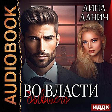 Во власти бывшего