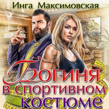 Богиня в спортивном костюме