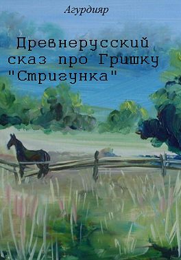 Древнерусский сказ про Гришку «Стригунка»