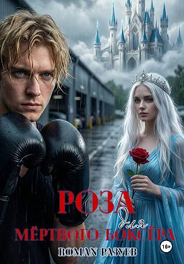 Роза для мёртвого боксёра