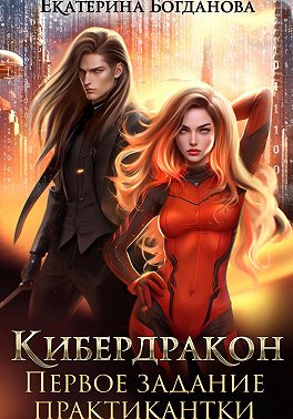 Кибердракон. Первое задание практикантки