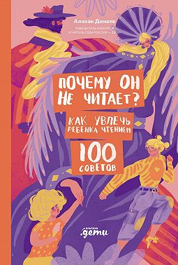 Почему он не читает? 100 советов, как увлечь ребенка чтением