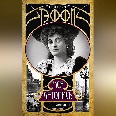 Моя летопись. Воспоминания
