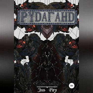 Рудаганд