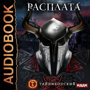 Расплата