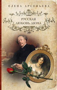 Русская любовь Дюма