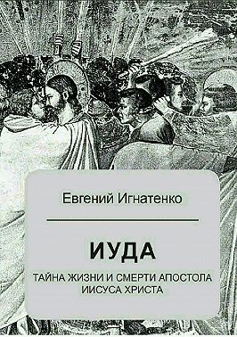 Иуда: тайна жизни и смерти апостола Иисуса Христа
