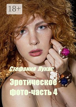 Эротическое фото – часть 4