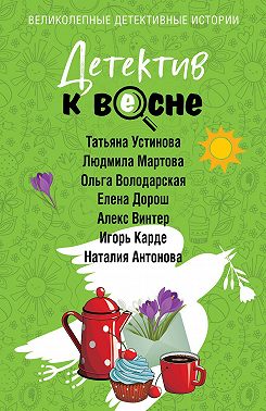 Детектив к весне