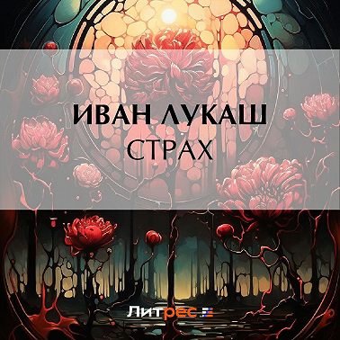 Страх