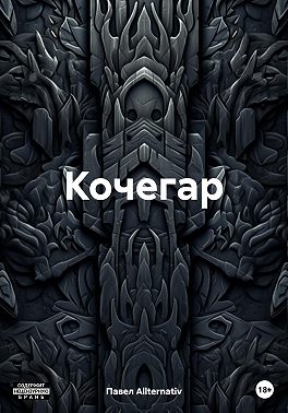 Кочегар
