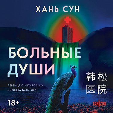 Больные души