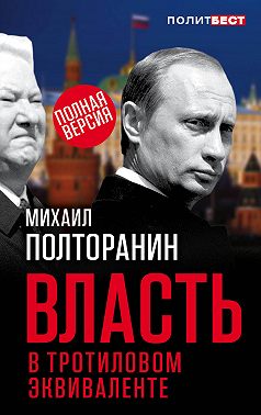 Власть в тротиловом эквиваленте. Полная версия