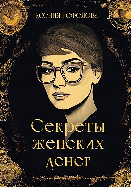Секреты женских денег