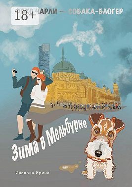 Зима в Мельбурне