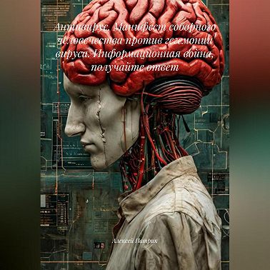 Антивирус. Манифест соборного человечества против гегемонии Вируса. Информационная война, получайте ответ