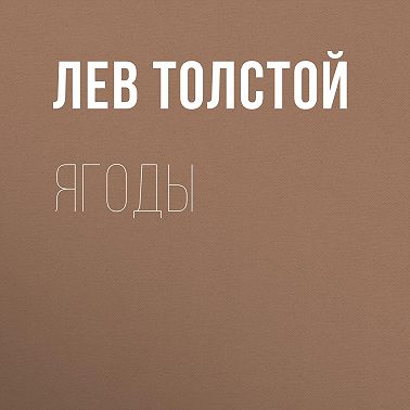 Ягоды